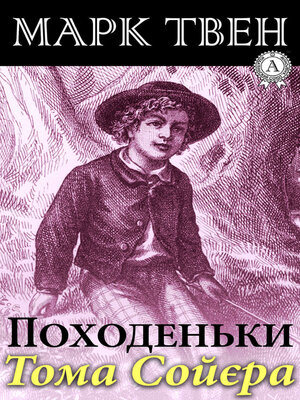 cover image of Походеньки Тома Сойєра